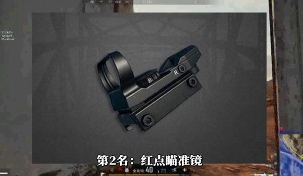 绝地求生红点辅助怎么设置（如何在《绝地求生》中找到红点瞄准镜的设置选项？）
