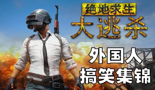 外国的绝地求生叫什么