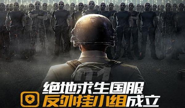 绝地求生竞技模式挂又怎么多（绝地求生竞技模式外挂的现状是什么？）