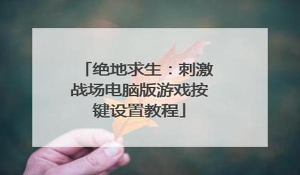 绝地求生怎么删除热键绑定