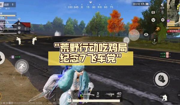 荒野行动和绝地求生有什么不一样吗?