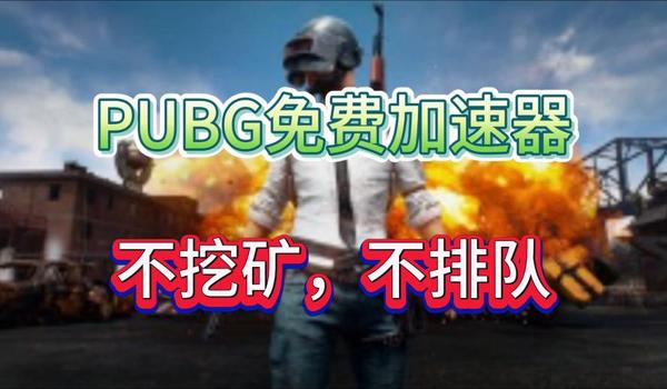 绝地求生挂什么加速器好